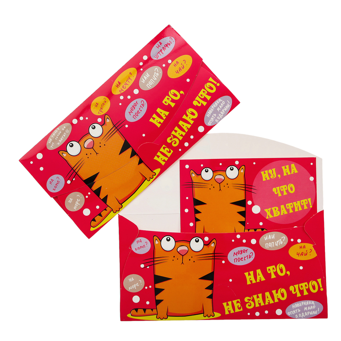 Конверт для денег "На то, не знаю что!"