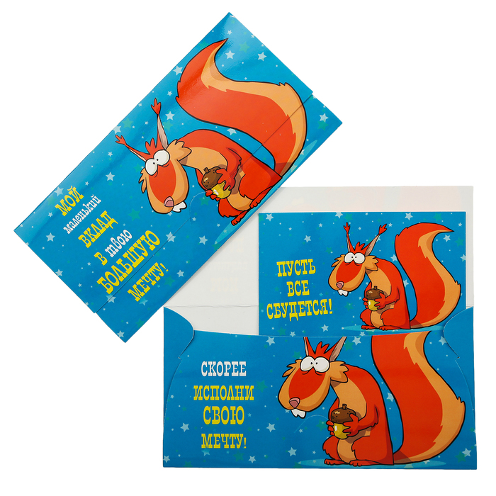 Конверт для денег "Мой маленький вклад в твою большую мечту!"