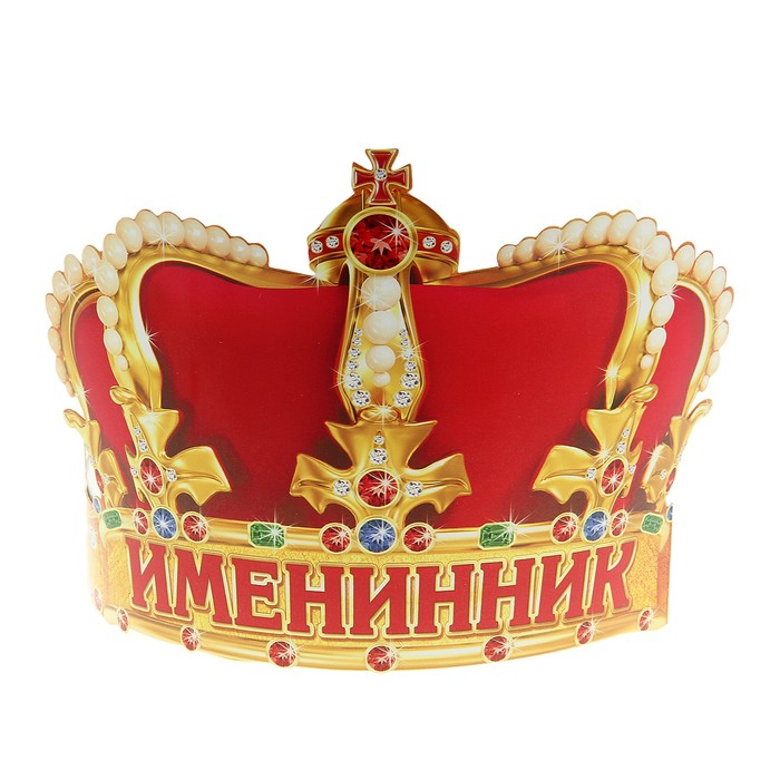 Корона "Именинник"