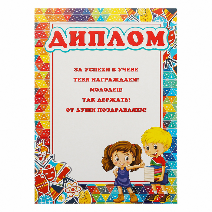 Диплом "Детский" девочка и мальчик