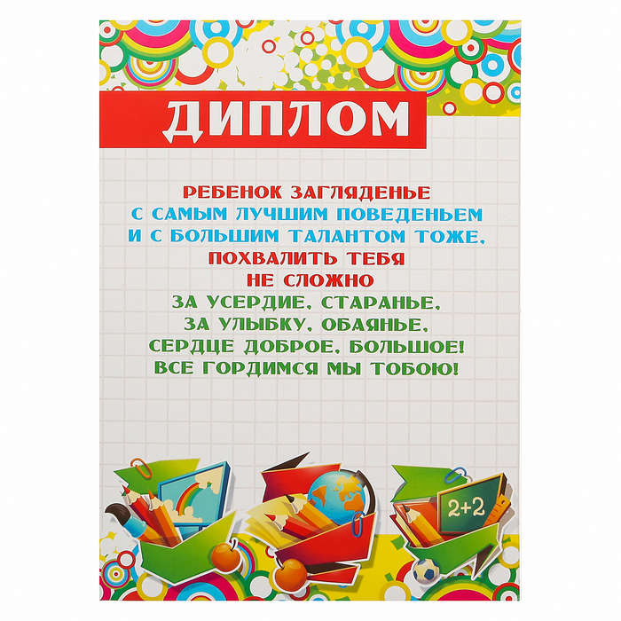 Диплом "Детский" школьные принадлежности