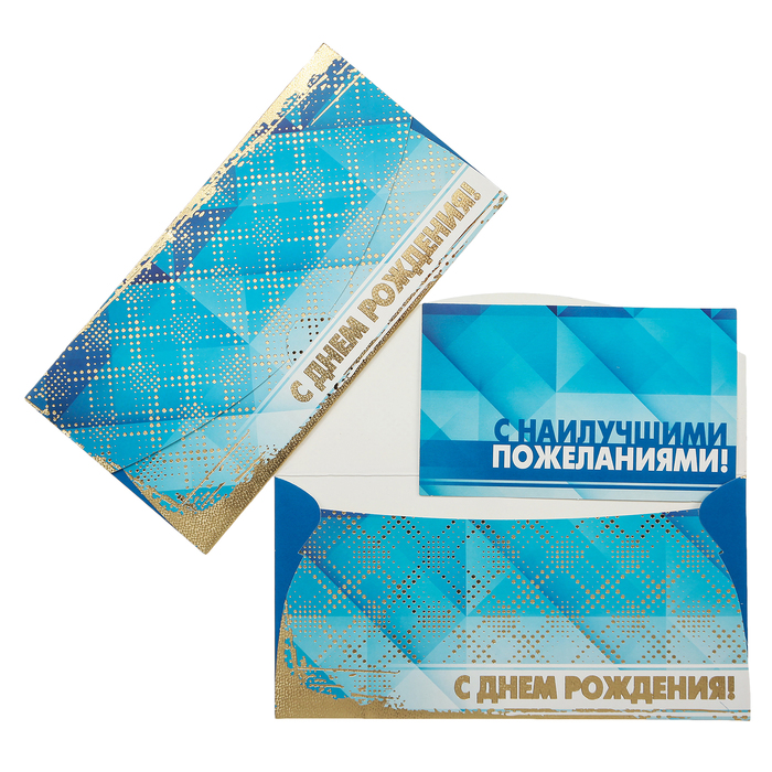 Конверт для денег "С Днем Рождения!" синий фон, фольга