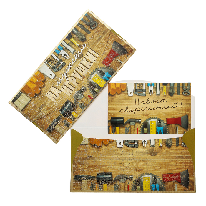 Конверт для денег "На мужские инструменты"