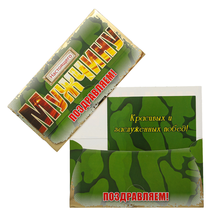 Конверт для денег "Настоящего Мужчину поздравляем!"