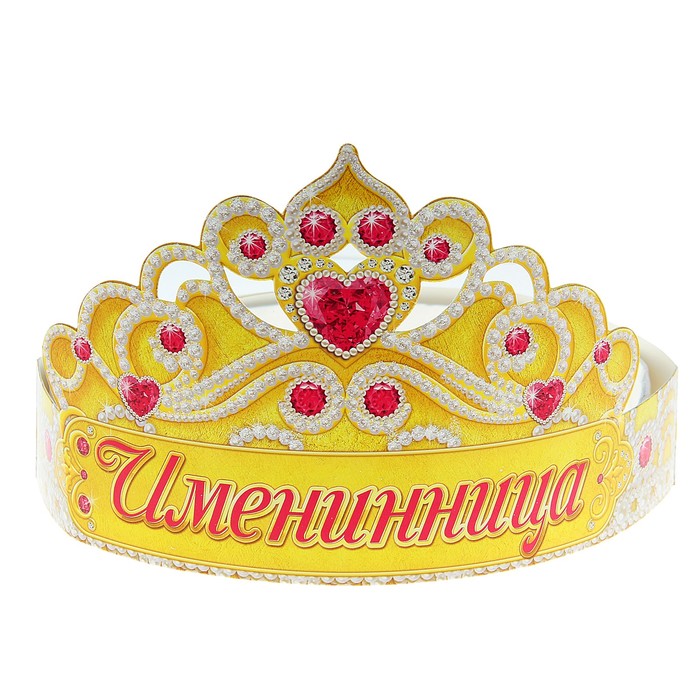 Корона "Именинница"