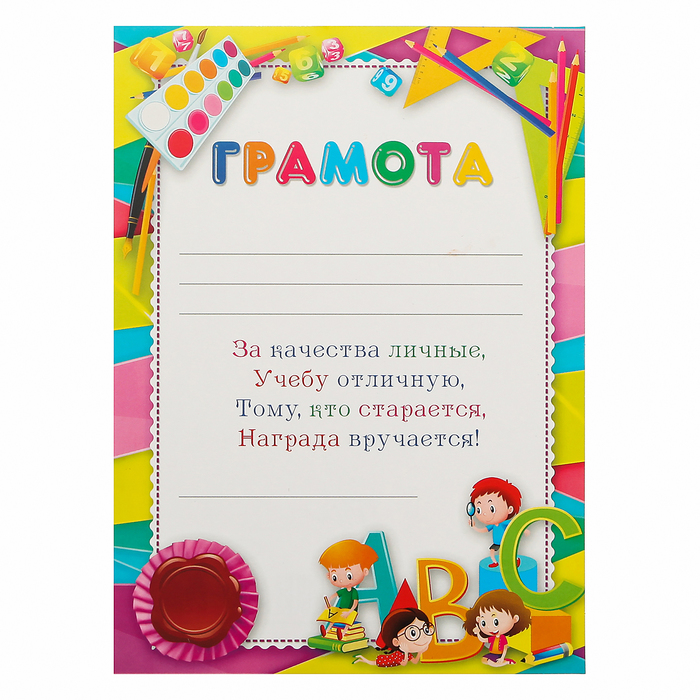Грамота "Детская" алфавит