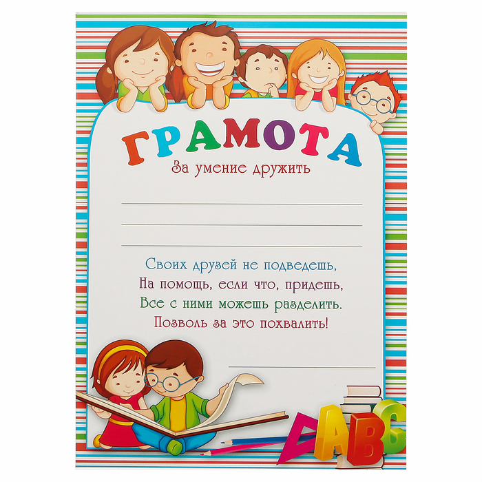 Грамота "За умение дружить"