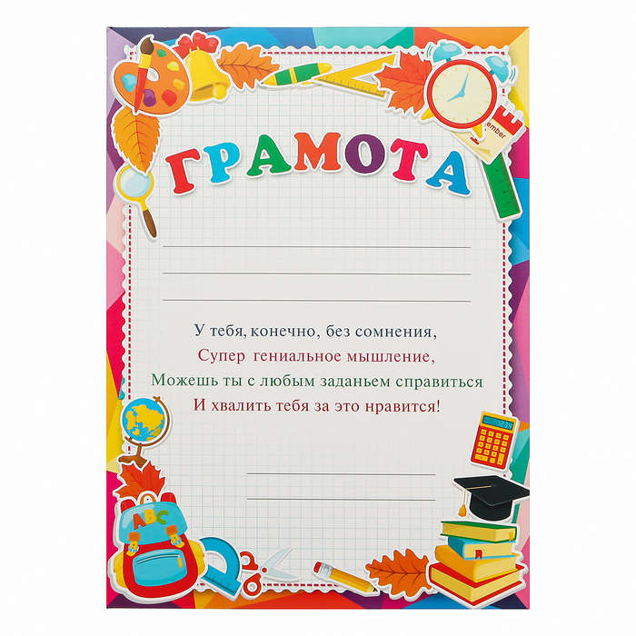 Грамота "Детская" школьные принадлежности