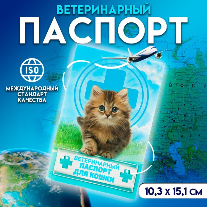 Ветеринарный паспорт "Для кошки", 10,3 х 15,1 см
