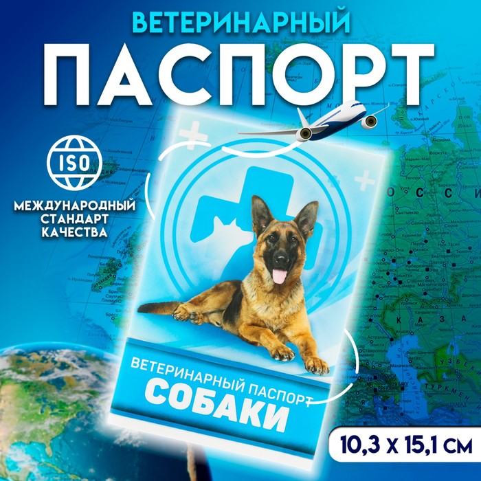 Ветеринарный паспорт "Для собаки", 10,3 х 15,1 см