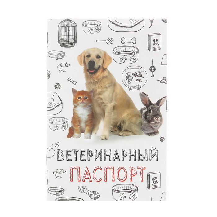 Ветеринарный паспорт "Мой лучший друг"