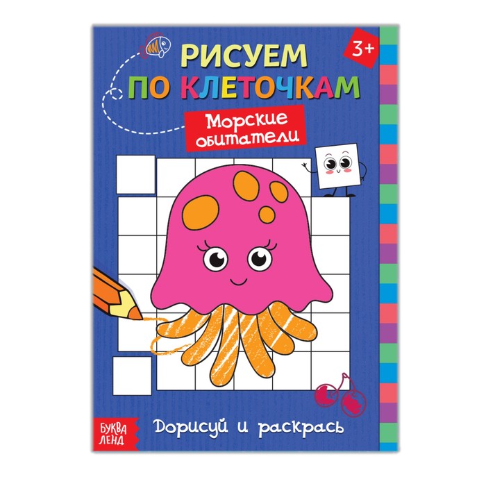 Раскраска по клеточкам "Морские обитатели"  16 стр.