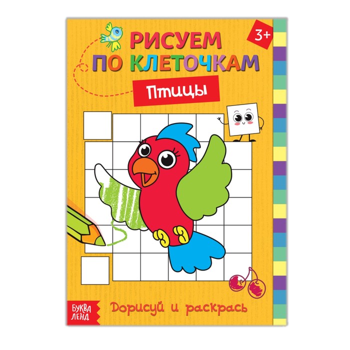 Раскраска по клеточкам "Птицы"  16 стр.