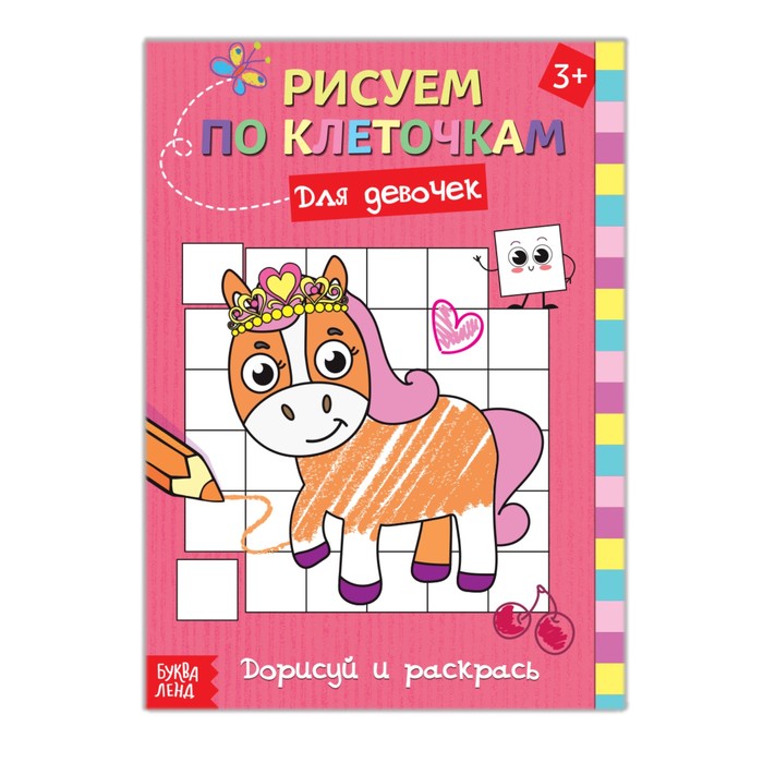 Раскраска по клеточкам "Для девочек"  16 стр.