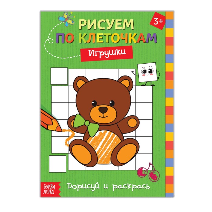 Раскраска по клеточкам "Игрушки"  16 стр.