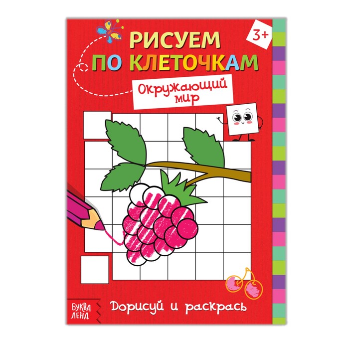 Раскраска по клеточкам "Окружающий мир"  16 стр.