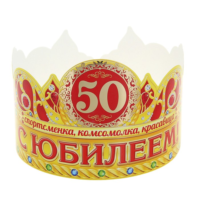 Корона "С юбилеем 50"