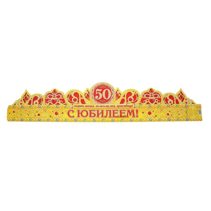 Корона "С юбилеем 50"