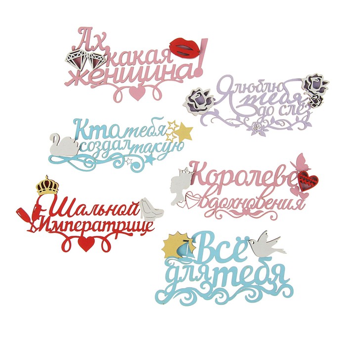 Сет из 6 топперов "За милых дам"