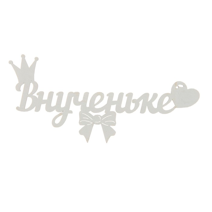 Топпер-магнит "Внученьке", белый, 15 х 7 см