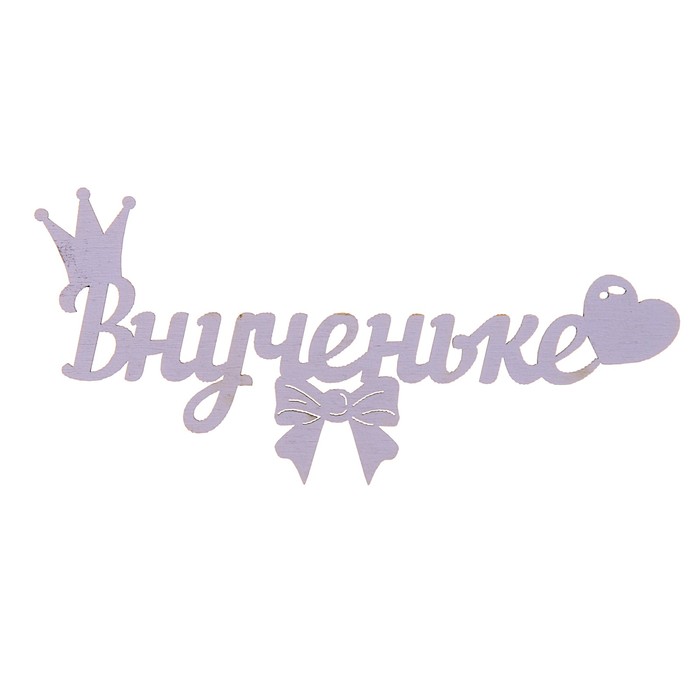 Топпер-магнит "Внученьке", лиловый, 15 х 7 см