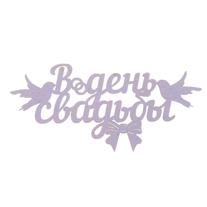 Топпер-магнит "В день свадьбы", лиловый, 15 х 7 см