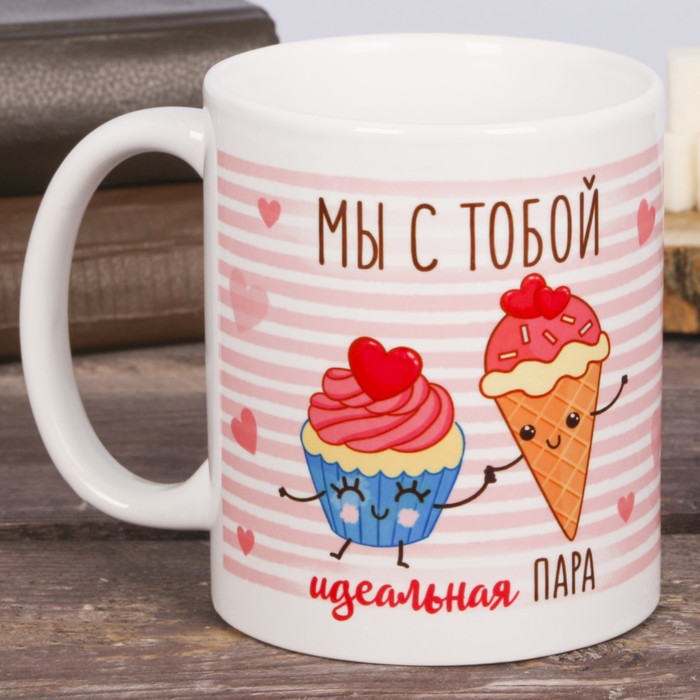 Кружка с сублимацией "Мы с тобой идеальная пара", 300 мл