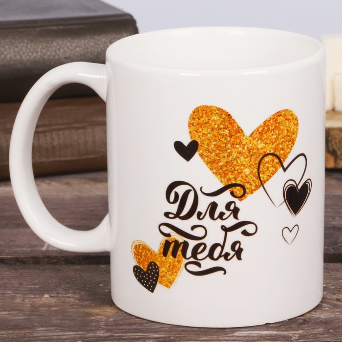 Кружка с сублимацией "Для тебя", 300 мл