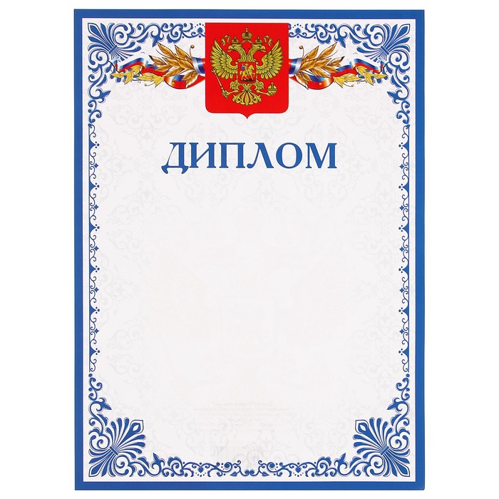 Диплом "Универсальный" символика РФ, голубой узор