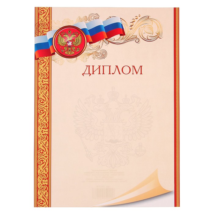Диплом "Универсальный" символика РФ, бежевый фон