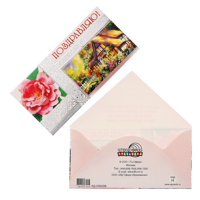 Конверт для денег "Поздравляю!" цветы, домик