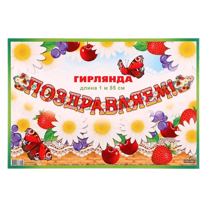 Гирлянда "Поздравляем!" ромашки, 185 см