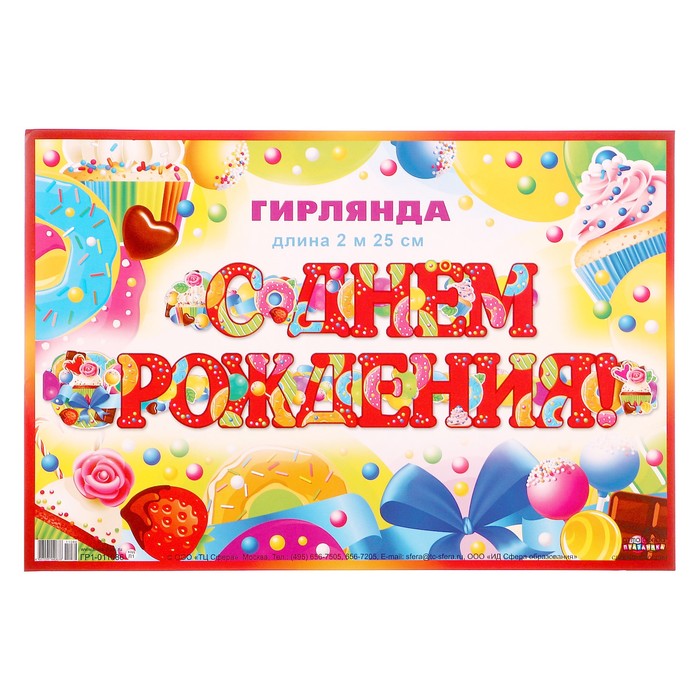 Гирлянда "С Днём Рождения!", 225 см