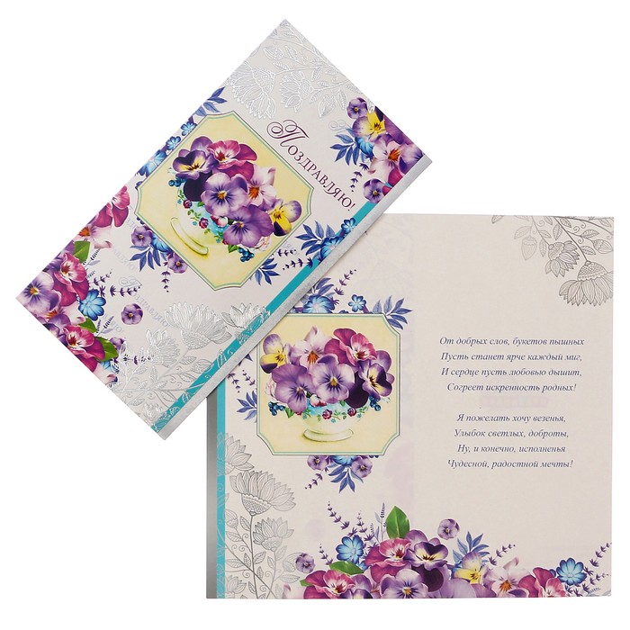 Открытка "Поздравляю!" анютины глазки