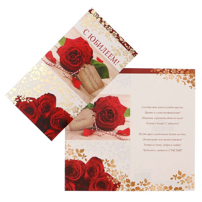 Открытка "С Юбилеем!" красные розы
