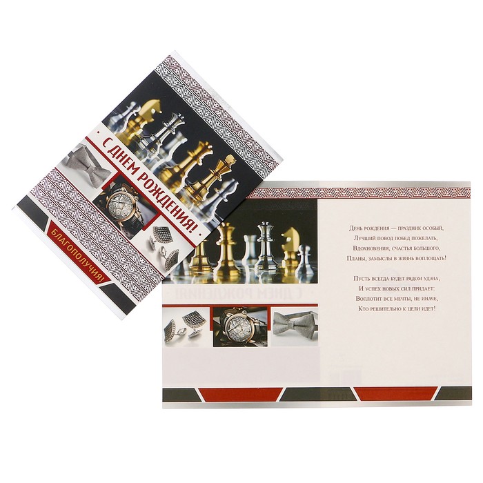Открытка "С Днем Рождения!" шахматы, цветы