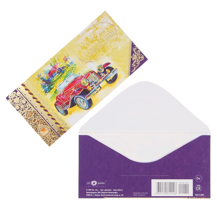 Конверт для денег "В День Рождения" ретро автомобиль