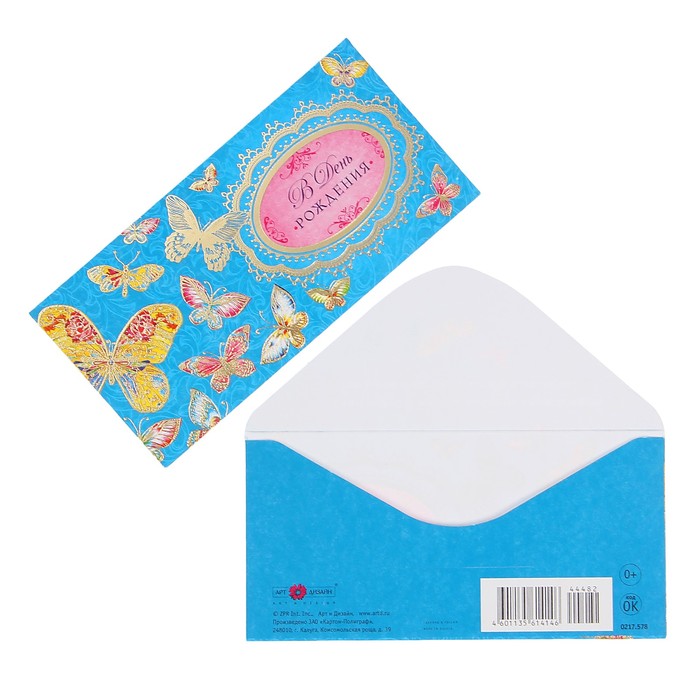 Конверт для денег "В День Рождения" бабочки, голубой фон