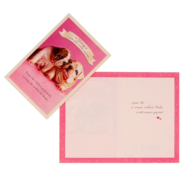Открытка "Тому, с кем мне очень хорошо..." щенятки, розовый фон