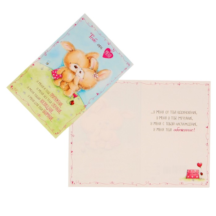 Открытка "Тебе от меня" зайчики