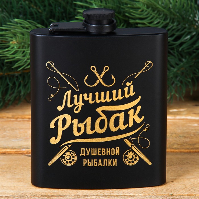 Фляжка "Лучший рыбак", 210 мл