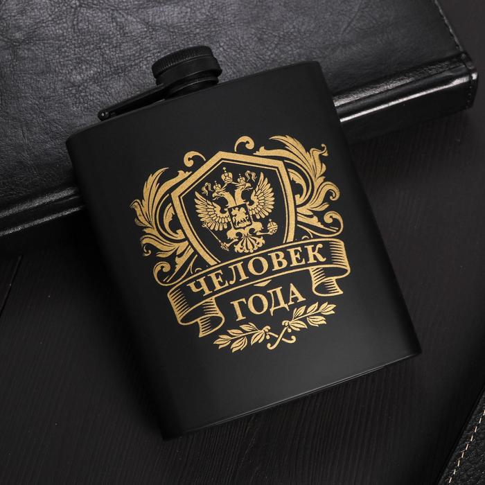 Фляжка &quot;Человек года&quot;, 210 мл