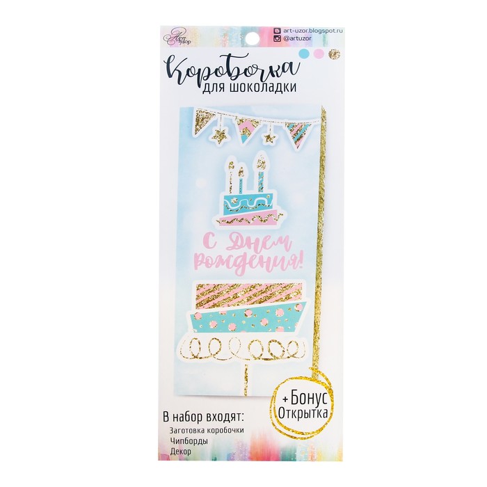 Набор для создания шоколадницы "С Днем Рождения!", 8 х 18 см