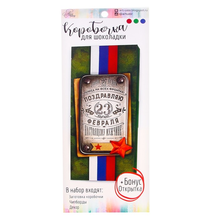 Набор для создания шоколадницы "С 23 Февраля!", 8 х 18 см
