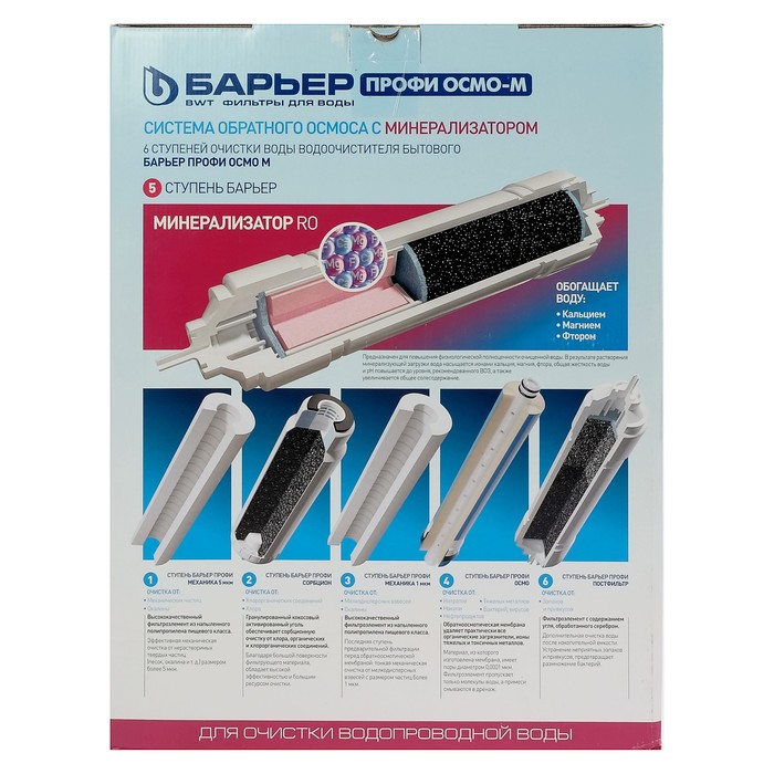 Система для фильтрации воды "Барьер-Профи. Осмо 100М"