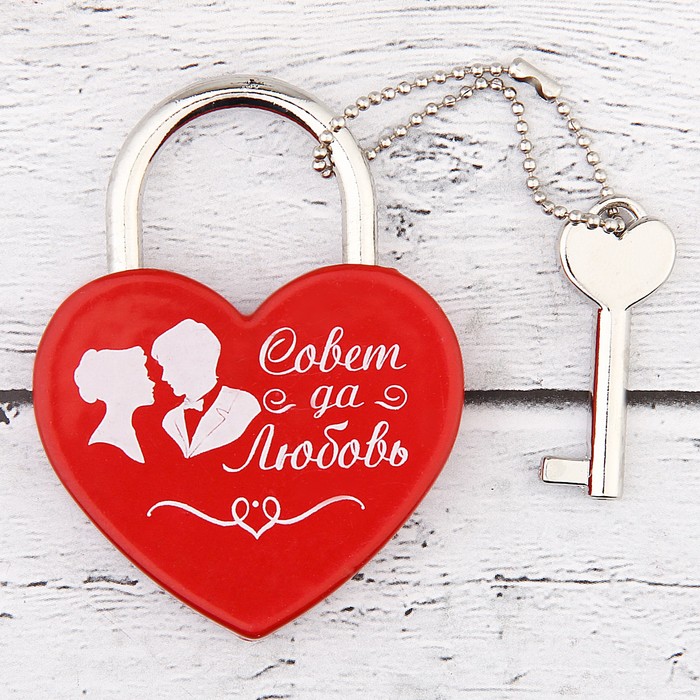 Замок с ключом "Совет да любовь"