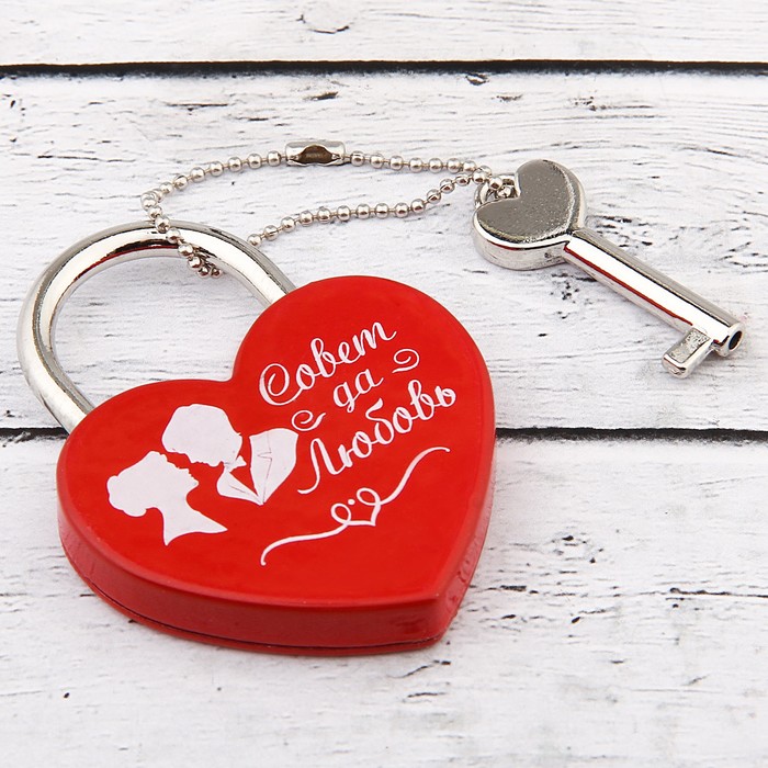 Замок с ключом "Совет да любовь"