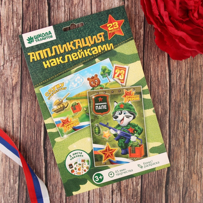 Аппликация многоразовыми наклейками "С Днём Защитника Отечества!", набор: 2 листа наклеек, 2 картинки