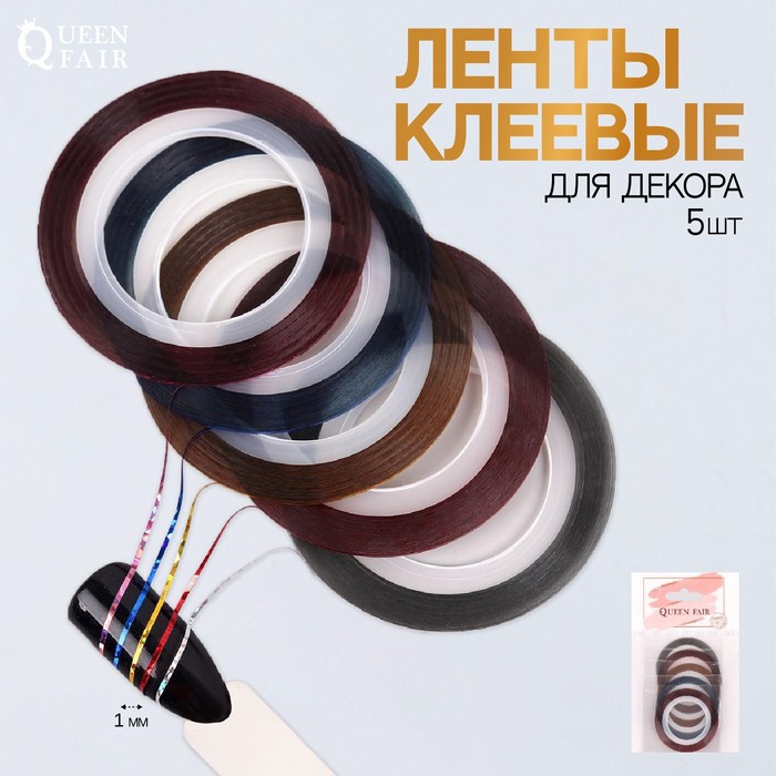 

Ленты клеевые для декора «Голография», 5 шт, 1 мм, 18 м, разноцветные