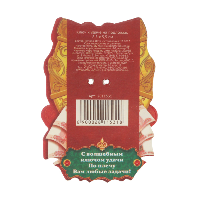 Ключ "К удаче" , 8.5 х 5,5 см